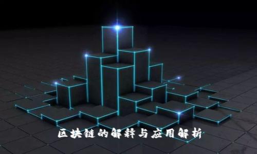 区块链的解释与应用解析