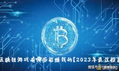 区块链游戏有哪些能赚钱