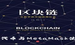 以太坊代币与MetaMask使用攻