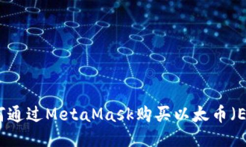 如何通过MetaMask购买以太币（ETH）