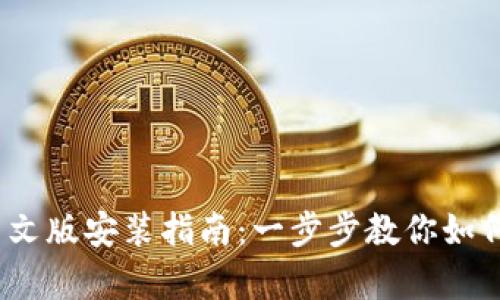 MetaMask 安卓中文版安装指南：一步步教你如何在手机上安全使用