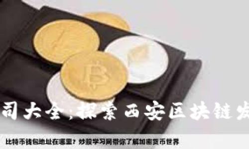 西安区块链公司大全：探索西安区块链发展的前沿企业