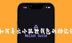 如何导出小狐狸钱包的助