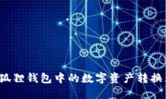如何将小狐狸钱包中的数