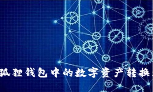 如何将小狐狸钱包中的数字资产转换为人民币？