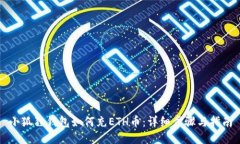 小狐狸钱包如何充ETH币：