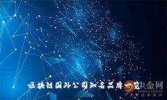 区块链国外公司知名品牌