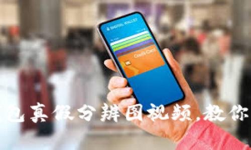 小狐狸钱包真假分辨图视频，教你识别真伪