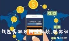 小狐狸钱包真假分辨图视