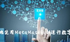 如何安全地使用MetaMask私钥