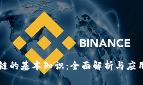 区块链的基本知识：全面解析与应用前景