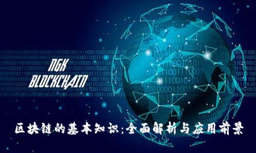 区块链的基本知识：全面解析与应用前景