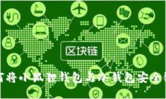 如何将小狐狸钱包与冷钱
