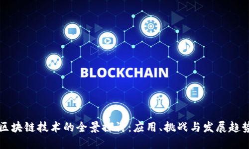区块链技术的全景探讨：应用、挑战与发展趋势