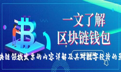 区块链领域发票的内容详解及其对数字经济的影响