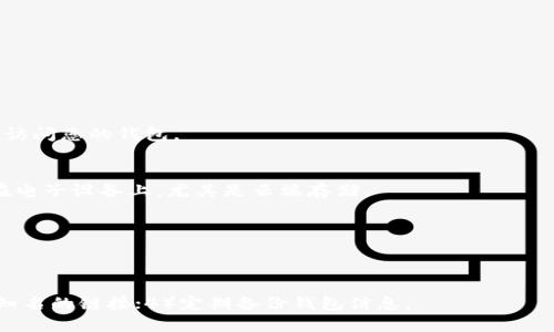 

  如何使用MetaMask钱包连接币安链：全面指南 / 

 guanjianci MetaMask, 币安链, 加密钱包, 区块链, DApps /guanjianci 

在加密货币和区块链技术日益发展的今天，MetaMask钱包已成为众多加密爱好者和投资者的首选。它不仅是一个安全的存储加密货币的工具，还允许用户与不同区块链上的去中心化应用（DApps）进行交互。尤其是币安智能链（Binance Smart Chain, BSC）的崛起，吸引了越来越多的用户将MetaMask与BSC结合使用。在本文中，我们将详细介绍如何设置和使用MetaMask钱包连接币安链，探讨币安链的优势和应用场景，以及回答一些常见问题。

一、MetaMask钱包简介
MetaMask是一款广受欢迎的以太坊钱包，它可以在浏览器中作为插件使用，同时也提供移动应用。用户可以方便地管理以太坊和ERC-20代币，并与去中心化的应用程序互动。MetaMask的一个显著特点是其用户友好的界面和相对简单的安装步骤，使得即使是加密新手也能快速上手。

二、币安链概述
币安链是由币安交易所推出的高性能区块链，旨在支持快速和低成本的交易。币安链的出现使得用户能够在链上创造和交易数字资产，并提供去中心化交易所（DEX）等功能。BSC期望结合以太坊的广泛应用和币安交易所的流动性，成为一个可扩展性强且功能丰富的区块链平台。

三、如何设置MetaMask连接币安链
要使用MetaMask钱包连接到币安链，您需要按照以下步骤进行设置：

步骤1：安装MetaMask
首先，您需要在浏览器中安装MetaMask扩展。访问MetaMask官网，下载并安装相应的浏览器扩展。安装完成后创建一个新的钱包，备份好助记词，并设置一个强密码以保护您的资产。

步骤2：添加币安链网络
打开MetaMask，点击右上角的网络下拉框，选择“自定义RPC”。您需要依次填写以下信息：
ul
    li网络名称：Binance Smart Chain/li
    li新节点URL：a href=