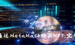 如何通过MetaMask购买NFT：完