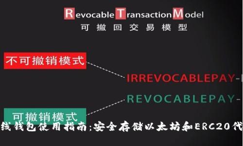 MetaMask离线钱包使用指南：安全存储以太坊和ERC20代币的最佳实践