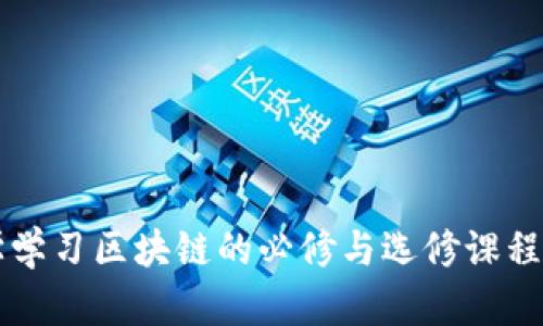 大学学习区块链的必修与选修课程介绍
