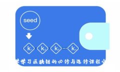 大学学习区块链的必修与