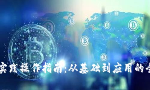 区块链实践操作指南：从基础到应用的全面解析
