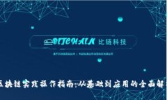 区块链实践操作指南：从