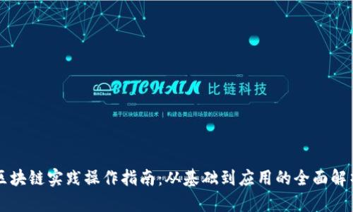 区块链实践操作指南：从基础到应用的全面解析
