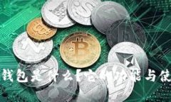 小狐狸钱包是什么？它的