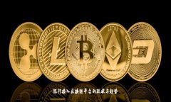 银行接入区块链平台的现