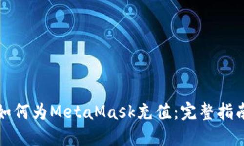 如何为MetaMask充值：完整指南