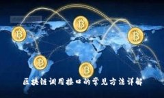 区块链调用接口的常见方