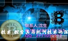 区块链技术：探索其与现