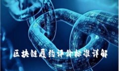 区块链履约评价标准详解