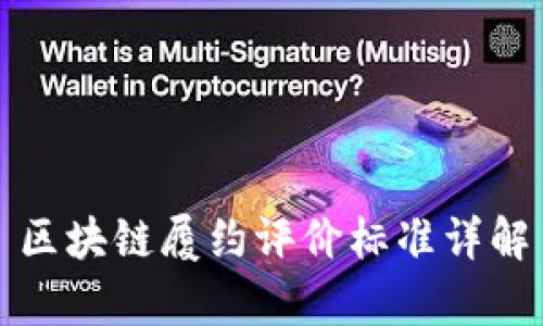 区块链履约评价标准详解