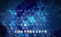 区块链考研技能要求详解