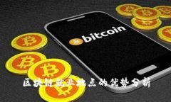 区块链就业地点的优势分