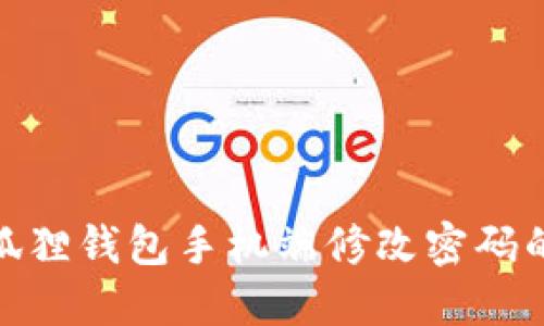 如何在小狐狸钱包手机端修改密码的详细步骤