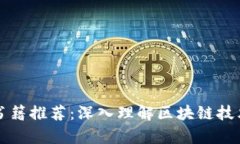 区块链概念书籍推荐：深
