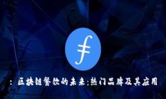 : 区块链餐饮的未来：热门
