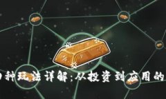 区块链四种玩法详解：从