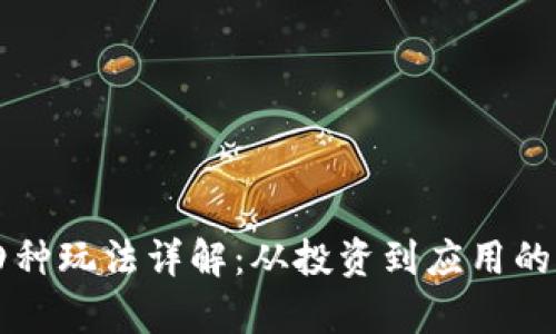 区块链四种玩法详解：从投资到应用的全景分析