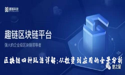 区块链四种玩法详解：从投资到应用的全景分析