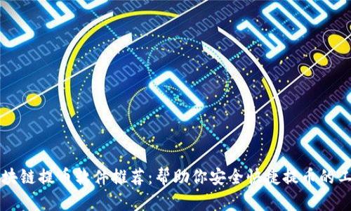 区块链提币软件推荐：帮助你安全快捷提币的工具