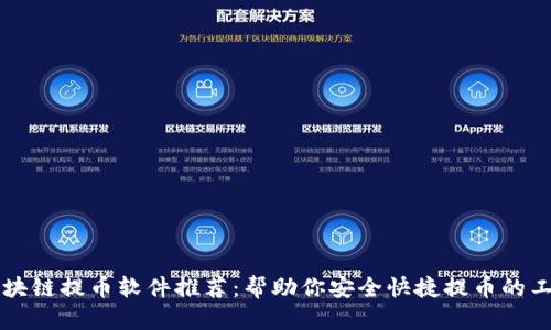 区块链提币软件推荐：帮助你安全快捷提币的工具