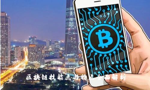 区块链技能点与特点全面解析