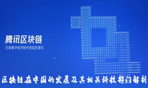  
区块链在中国的发展及其相关科技部门解析