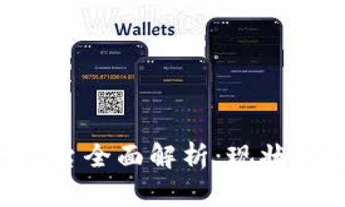 区块链物联网平台全面解析：现状、优势与应用场景