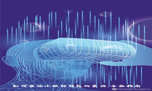 如何查询小狐狸钱包的真伪：全面指南