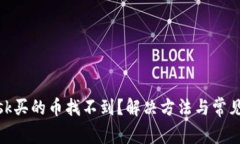 Metamask买的币找不到？解决