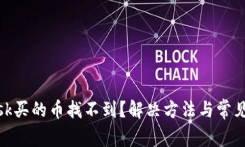 Metamask买的币找不到？解决方法与常见问题解析